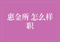 惠金所究竟怎么样？揭秘其投资价值！