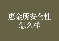 惠金所安全性全面解析：打造金融安全新标准