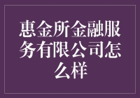 惠金所金融服务有限公司的秘密武器？