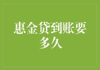 惠金贷到账流程解析：从申请到成功到账所需时间汇总