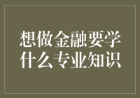 如何在金融领域取得成功：掌握必备的专业知识