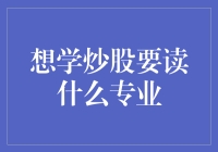 从财经到金融数学：想学炒股，你该读哪些专业？