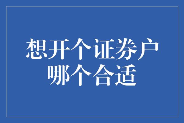 想开个证券户哪个合适