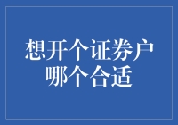 想开个证券户？先来看看这些选择！