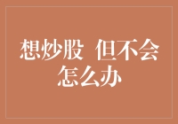 炒股小白自救手册：从入门到懵逼全过程