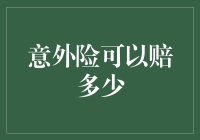 意外险可以赔多少？我来给你讲个笑话