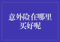 当意外险变身意外：如何找到安全可靠的保险？