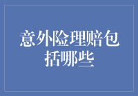 天降横财还是飞沙走石？揭秘意外险理赔那些事儿