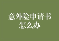 比如关于XX事故的意外险申请，这会让你看起来更专业。