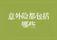 意外险：一份贴心的防护，一份安心的承诺