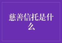 慈善信托怎么玩？得懂这门道！