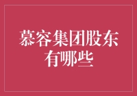 慕容集团股东大揭秘：与慕容家族亲密接触