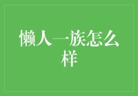 懒人一族的智慧生存之道：轻松生活，高效成长