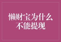 懒财宝为何提现困难？深层次原因解析与对策