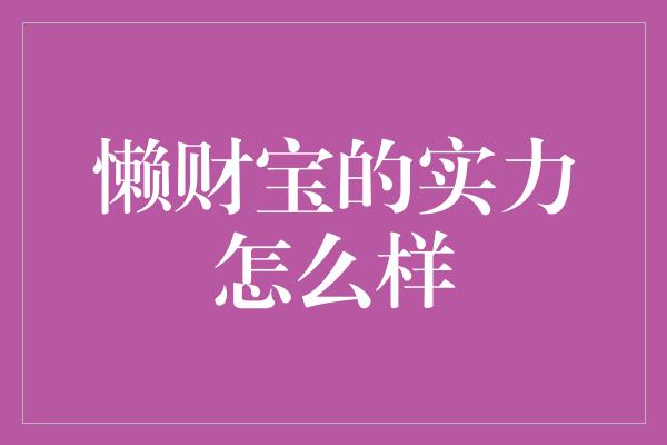 懒财宝的实力怎么样