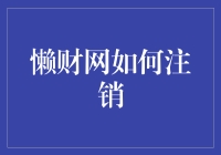 懒财网注销方法大揭秘！一招教你轻松退订！