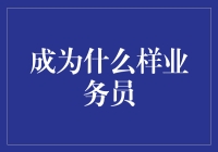 成为什么样的业务员？通往成功的职业道路选择