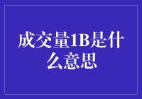 金融市场中的成交量1B：解读交易量指标