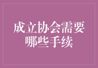 成立协会的那些烦心事：一场从头到脚的注册大冒险