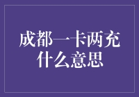 成都一卡两充：当充电宝遇见移动支付，你会选择哪个？