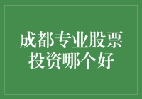 成都又出新梗了，专业股票投资哪家更强？