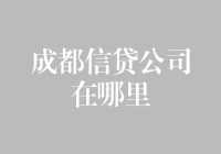 成都小额贷款公司快速指南：寻找最佳融资方案