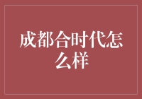 成都合时代：科技创新引领未来