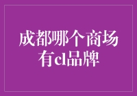 成都哪家商场有CL？告诉你一个秘密：可能在你家后院！