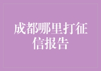 成都哪里打征信报告？聪明人都在征信小黑屋打卡！