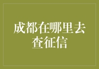 成都个人信用报告查询全攻略