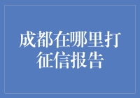 如何在成都快速获取个人征信报告？