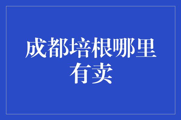 成都培根哪里有卖