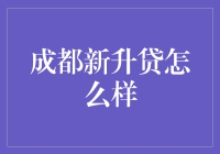 成都新升贷：我的贷款生活从这里开始重新升腾？