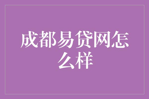 成都易贷网怎么样