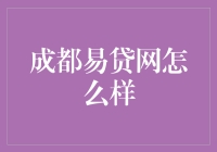 成都易贷网：透明化借贷信息，助力小微企业融资