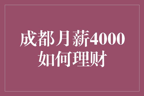 成都月薪4000如何理财