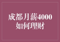 成都月薪四千的我，如何用理财魔法把生活变成一场火锅冒险