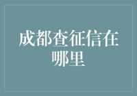 成都查征信何处寻？从线上到线下，征信查询的全攻略