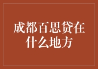 成都百思贷：互联网金融平台的实体据点探索