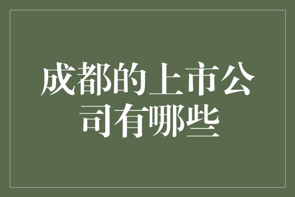 成都的上市公司有哪些