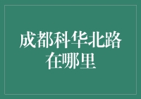 成都市科华北路：穿越繁华都市的地理坐标与文化缩影