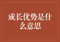 成长优势：个体发展与社会进步的关键