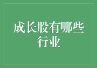 成长股投资行业指南：从科技到医疗的全面解析