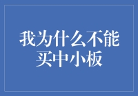 为啥我不能买中小板？难道我是外星人吗？】