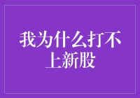 我为什么打不上新股：从策略到心态的全面解析