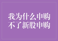 探究无法申购新股的原因：深入了解背后的制度与机制