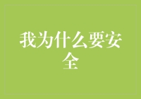 为什么安全措施如此重要：构建数字化时代的防火墙