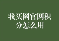 我买网官网积分怎么用？——探索积分兑换的无限可能