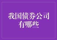 我国债券公司大观：从债霸到债王的江湖争霸