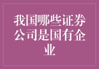 中国证券公司：国营企业中的股市猎人